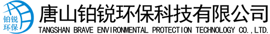 除塵設備_脫硝脫硫設備_污水處理_煙氣粉塵治理_唐山鉑銳環保科技有限公司
